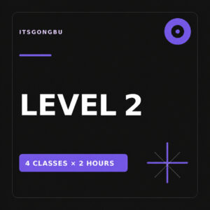 수능영어 LEVEL 2 | 4회 완성 인강