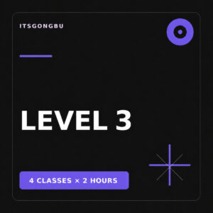 수능영어 LEVEL 3 | 4회 완성 인강