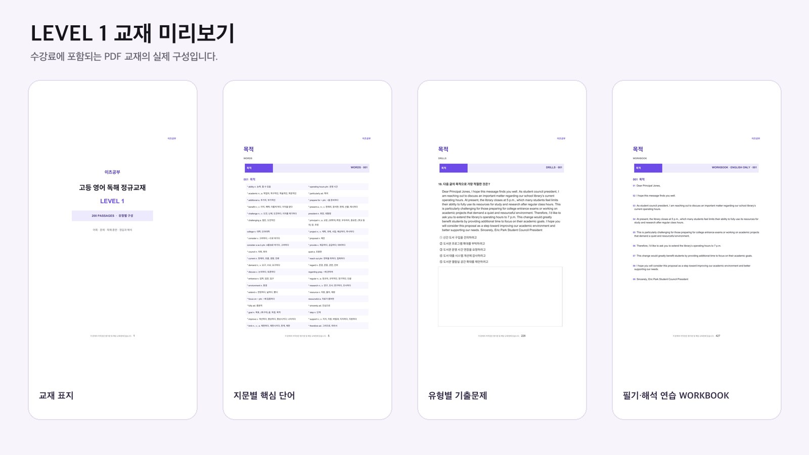 LEVEL 1 PDF 교재의 표지, 핵심 단어, 기출문제와 워크북 구성 예시