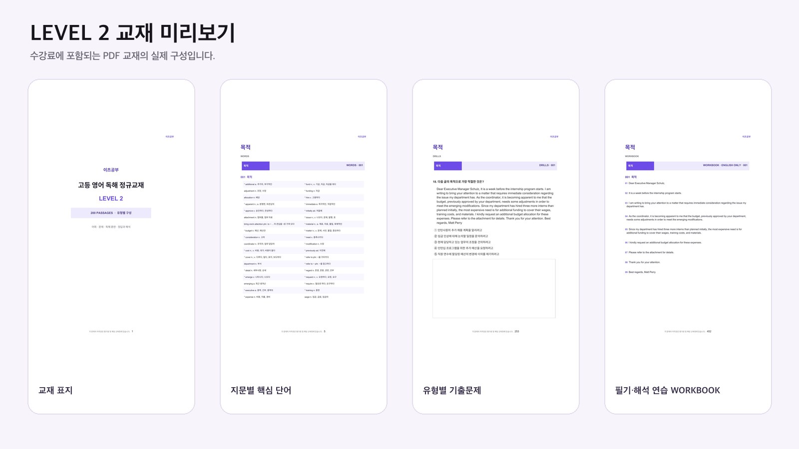 LEVEL 2 독해 정규교재의 표지, 단어, 기출문제, 워크북 실제 페이지