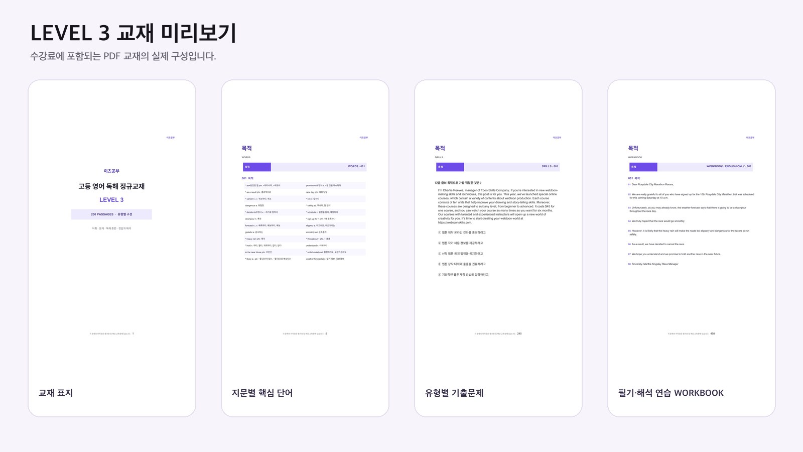 LEVEL 3 독해 정규교재의 표지, 단어, 기출문제, 워크북 실제 페이지