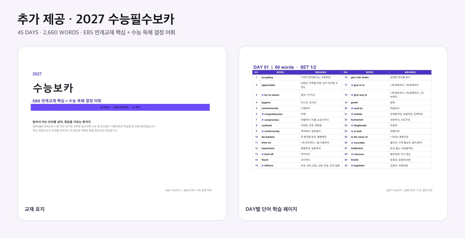 2027 수능필수보카 PDF 교재 화면