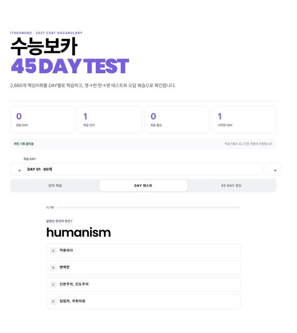 수능필수보카 온라인 단어테스트 화면